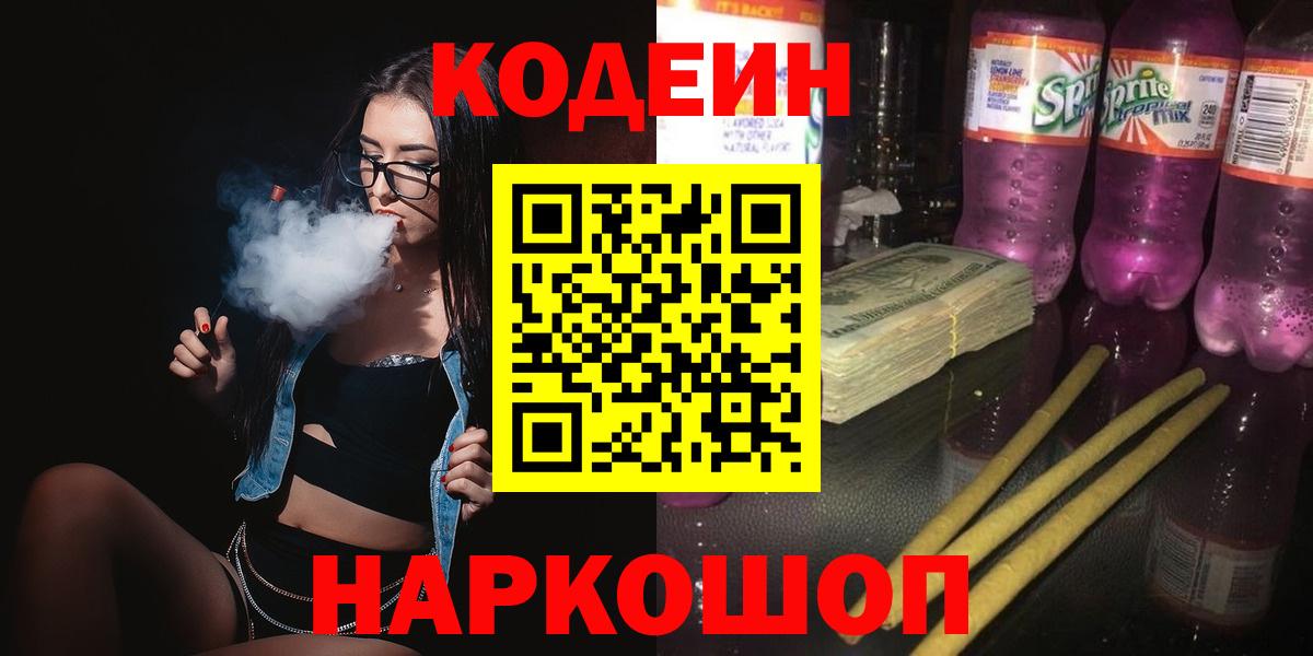 Codein Purple Drank  Кодеиновый сироп Lean Purple Drank  Вход с VPN  Пыть-Ях 